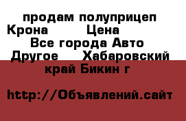 продам полуприцеп Крона 1997 › Цена ­ 300 000 - Все города Авто » Другое   . Хабаровский край,Бикин г.